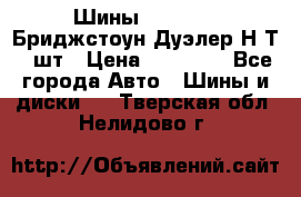 Шины 245/75R16 Бриджстоун Дуэлер Н/Т 4 шт › Цена ­ 22 000 - Все города Авто » Шины и диски   . Тверская обл.,Нелидово г.